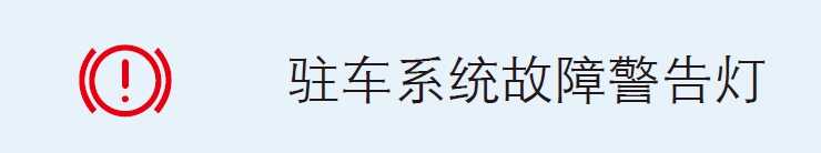 熊猫体育：汽车仪外盘指示灯警示灯大全汽车100个常睹窒碍灯图解(图2)