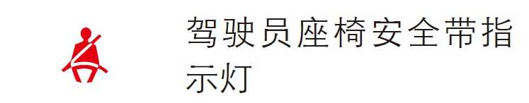 熊猫体育：汽车仪外盘指示灯警示灯大全汽车100个常睹窒碍灯图解(图3)