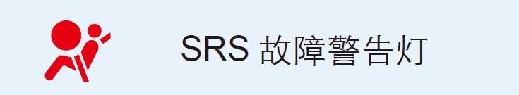 熊猫体育：汽车仪外盘指示灯警示灯大全汽车100个常睹窒碍灯图解(图8)