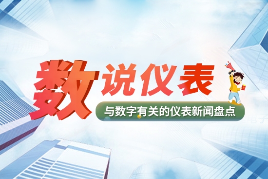 【数说仪外】上一周与数字相闭的仪器仪外行业音信盘货(图1)